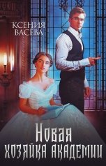 обложка книги Васёва Ксения "Новая хозяйка академии"