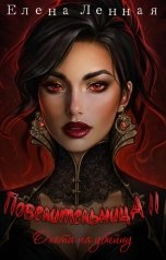 обложка книги Елена Ленная "Повелительница Багрового заката. Охота на убийцу."