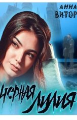 обложка книги Анна Витор "Черная лилия"