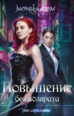 обложка книги Рин Серидзава "Monsta.com: Повышение без возврата"