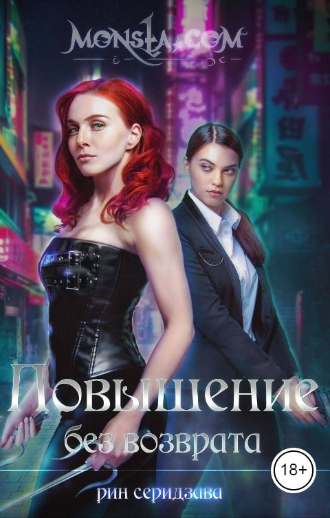 Обложка книги Рин Серидзава Monsta.com: Повышение без возврата