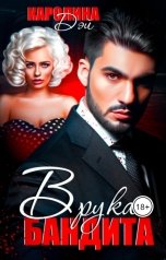 обложка книги Каролина Дэй "В руках бандита"