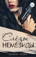 обложка книги Бекки Чейз "Слёзы Немезиды"