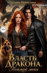 обложка книги Татьяна Маймулина "Власть дракона. Поймай меня"