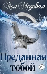 обложка книги Ася Медовая "Преданная тобой"
