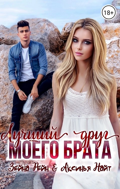 Обложка книги Зейна Рейн Лучший друг моего брата