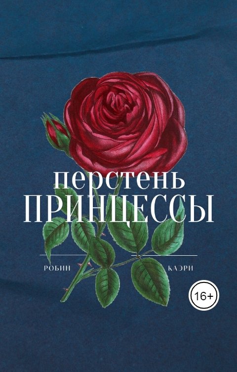 Обложка книги Робин Каэри Перстень принцессы