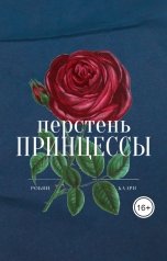 обложка книги Робин Каэри "Перстень принцессы"