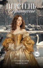 обложка книги Робин Каэри "Перстень принцессы"