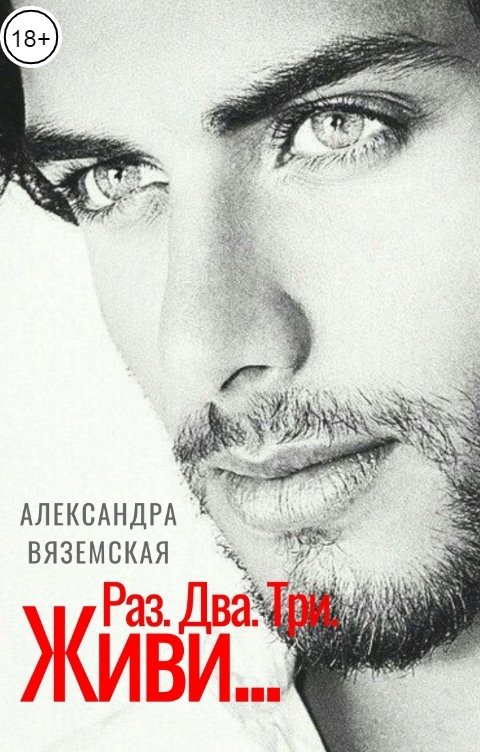 Обложка книги Александра Вяземская Раз. Два. Три. Живи...