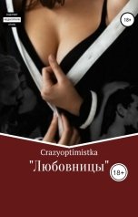 обложка книги crazyoptimistka ""Любовницы""