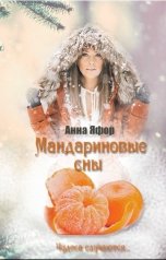 обложка книги Анна Яфор "Мандариновые сны"