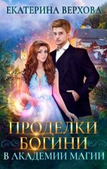 обложка книги Верхова Екатерина "Проделки богини в академии магии"