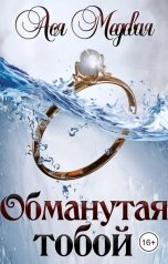 обложка книги Ася Медовая "Обманутая тобой"