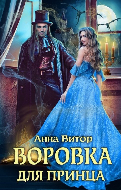 Обложка книги Анна Витор Воровка для принца