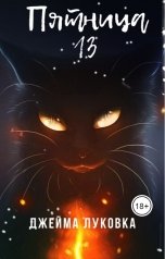 обложка книги Джейма Луковка "Пятница 13"
