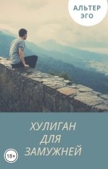 обложка книги Альтер эго "Хулиган для замужней"