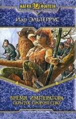 обложка книги Иар Эльтеррус "Бремя императора. Скрытое пророчество"