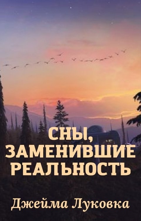 Обложка книги Джейма Луковка Сны, заменившие реальность