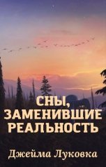 обложка книги Джейма Луковка "Сны, заменившие реальность"