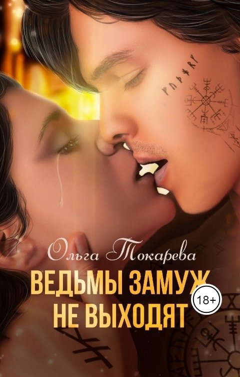 Обложка книги Ольга Токарева Ведьмы замуж не выходят