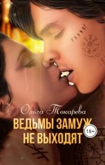 обложка книги Ольга Токарева "Ведьмы замуж не выходят"