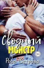 обложка книги Роза Ветрова "Сводный монстр"