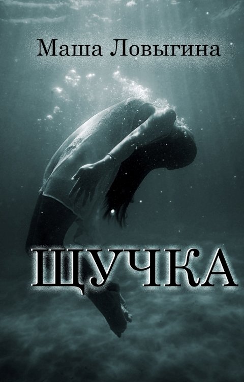 Обложка книги Маша Ловыгина "Щучка"