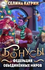 обложка книги Селина Катрин "Федерация Объединённых Миров. Бонусы"