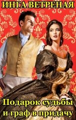 обложка книги Инга Ветреная "Подарок судьбы и граф в придачу"