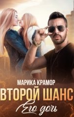 обложка книги Марика Крамор "Второй шанс. Его дочь"