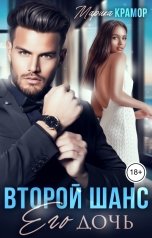 обложка книги Марика Крамор "Второй шанс. Его дочь"