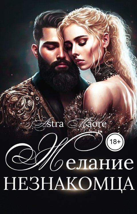 Обложка книги Astra Maore Желание незнакомца