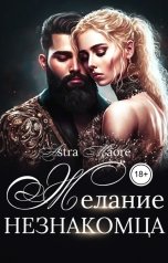 обложка книги Astra Maore "Желание незнакомца"