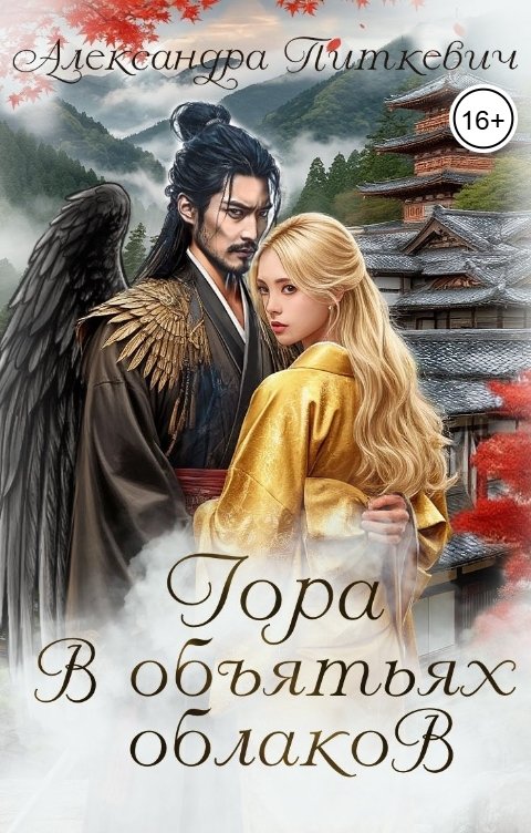 Обложка книги Питкевич Александра Samum Гора в объятьях облаков