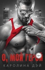 обложка книги Каролина Дэй "О, мой Герой"