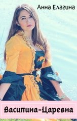 обложка книги Анна Елагина "Василина-Царевна"