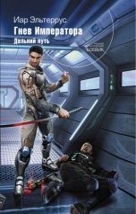 обложка книги Иар Эльтеррус "Гнев императора. Дальний путь"