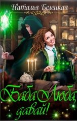 обложка книги Наталья Белецкая "Баба Люба, давай!"