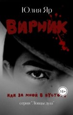 обложка книги Юлия Яр "Вирник"