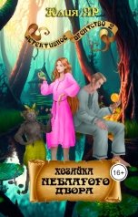 обложка книги Юлия Яр "Хозяйка неблагого двора"