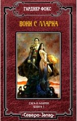 обложка книги Гарднер Фокс "Воин с Лларна"