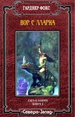 обложка книги Гарднер Фокс "Вор с Лларна"