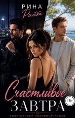 обложка книги Рина Райт "Счастливое завтра"