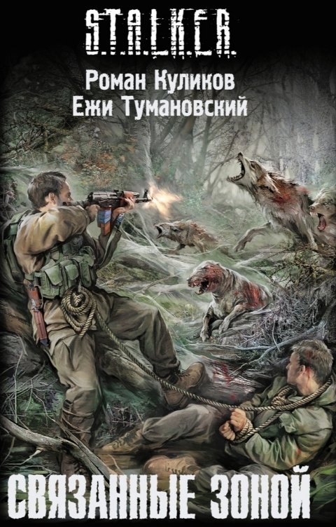 Обложка книги Роман Куликов Связанные зоной