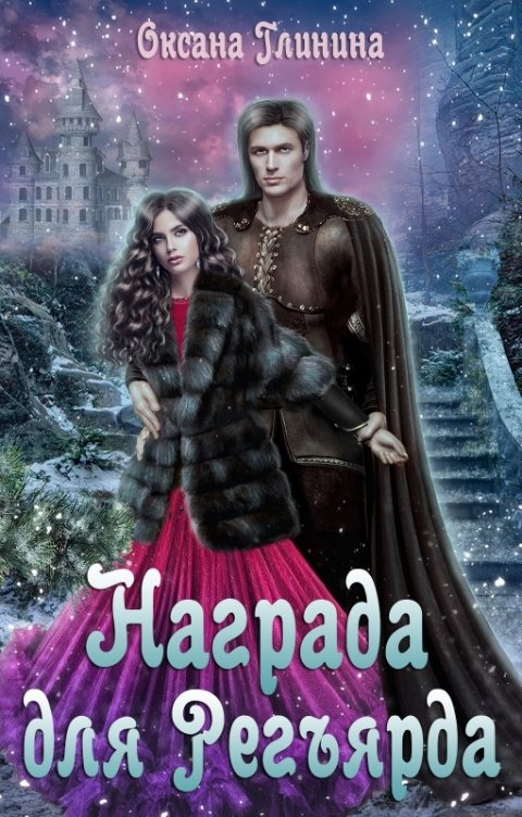 Обложка книги Оксана Глинина Награда для Регьярда