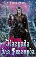 обложка книги Оксана Глинина "Награда для Регьярда"