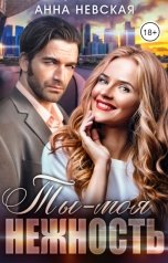 обложка книги Анна Невская "Ты - моя нежность"