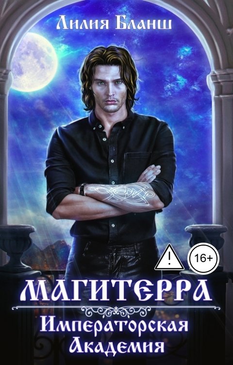 Обложка книги Лилия Бланш Магитерра. Императорская Академия