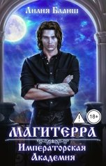обложка книги Лилия Бланш "Магитерра. Императорская Академия"